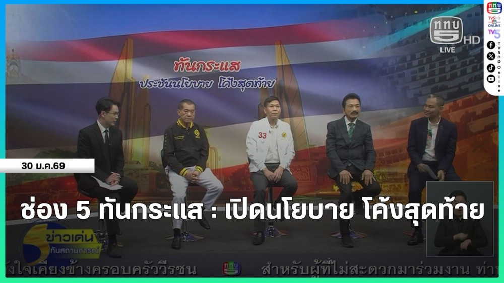 ช่อง 5 ทันกระแส : เปิดนโยบาย โค้งสุดท้าย