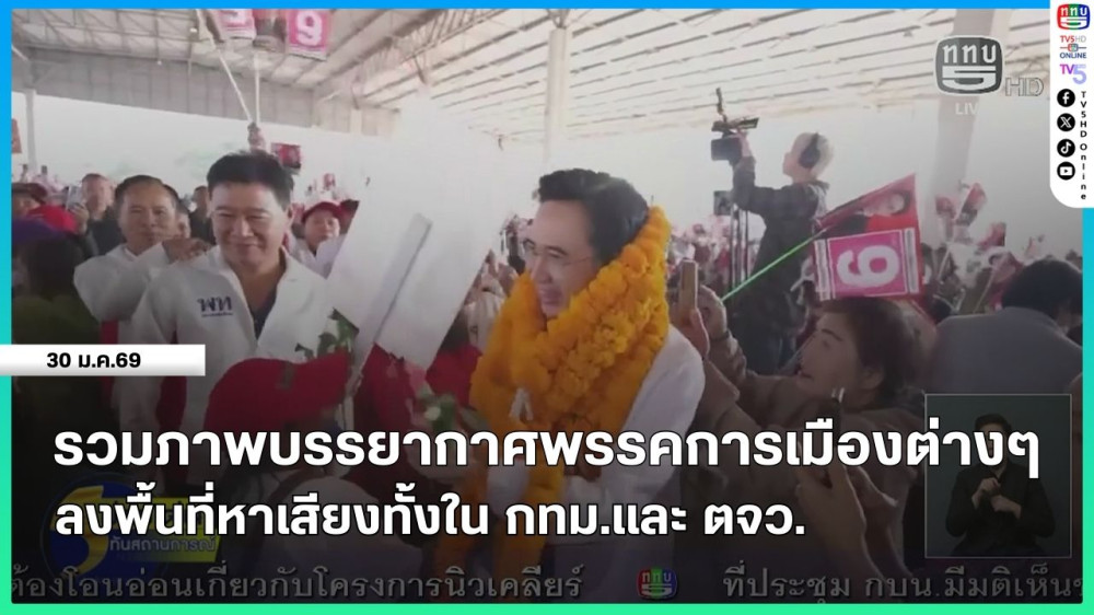 รวมภาพบรรยากาศพรรคการเมืองต่างๆ ลงพื้นที่หาเสียงทั้งใน กทม.และ ตจว.