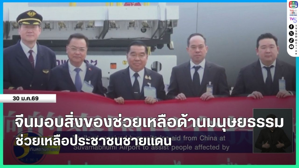 จีนมอบสิ่งของช่วยเหลือด้านมนุษยธรรม ช่วยเหลือประชาชนชายแดน