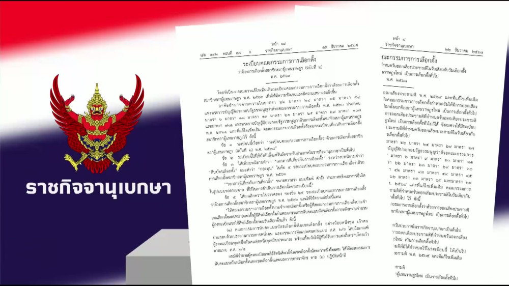 ราชกิจจา Digest ฉบับย่อย ตอน 2 | เข้าคูหารับบัตร 3 สี