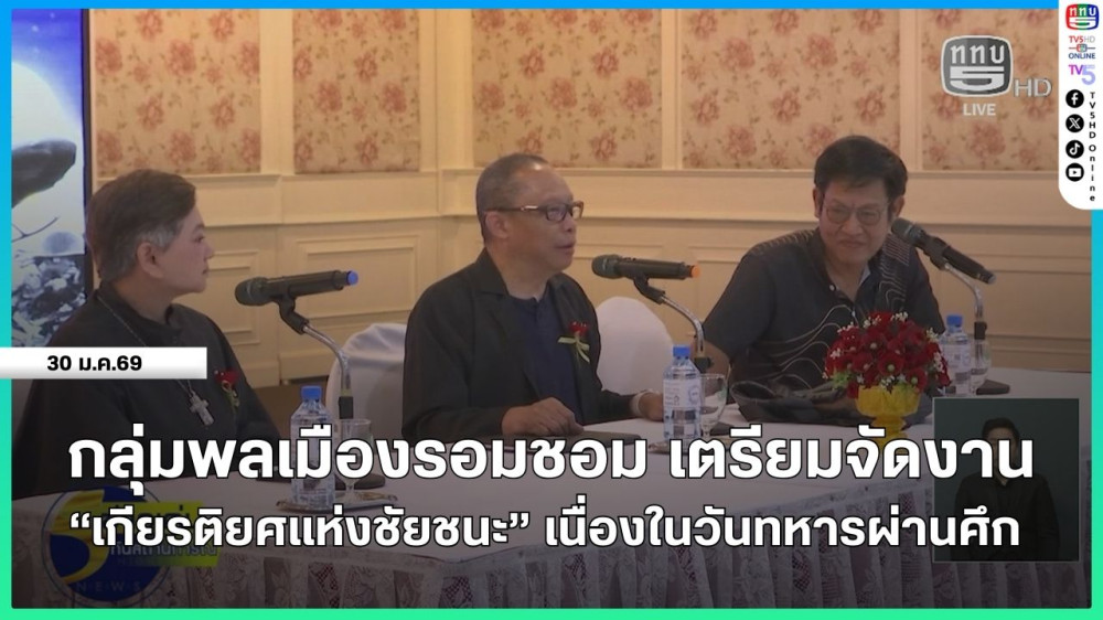 กลุ่มพลเมืองรอมชอม เตรียมจัดงาน "เกียรติยศแห่งชัยชนะ" เนื่องในวันทหารผ่านศึก
