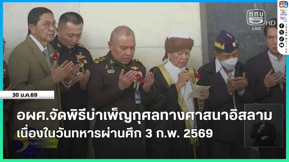 อผศ.จัดพิธีบําเพ็ญกุศลทางศาสนาอิสลาม เนื่องในวันทหารผ่านศึก 3 ก.พ. 2569