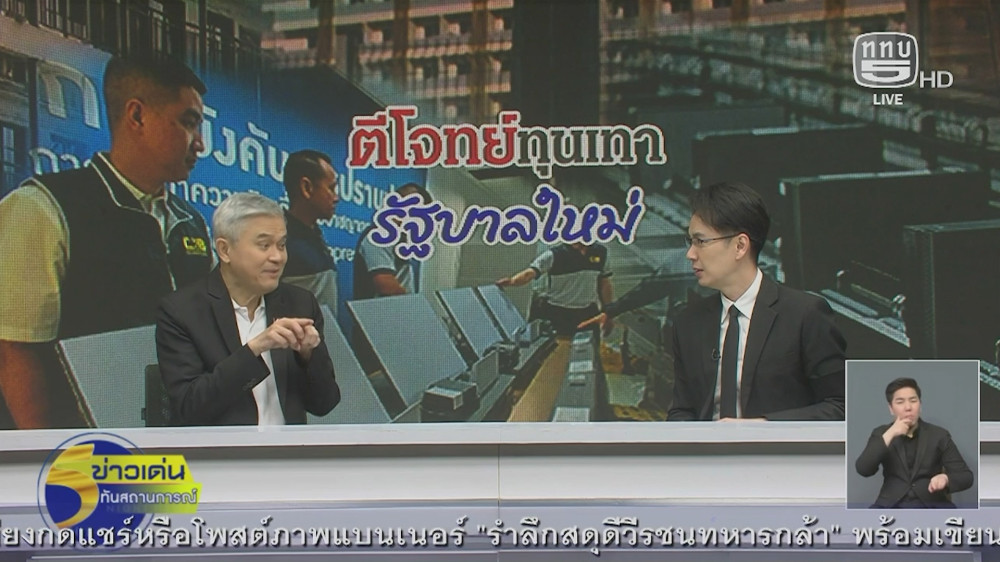 ทอล์คตีโจทย์ทุนเทารัฐบาลใหม่ กับ ดร.มานะ นิมิตรมงคล ประธานองค์กรต่อต้านคอร์รัปชั่น(ประเทศไทย)
