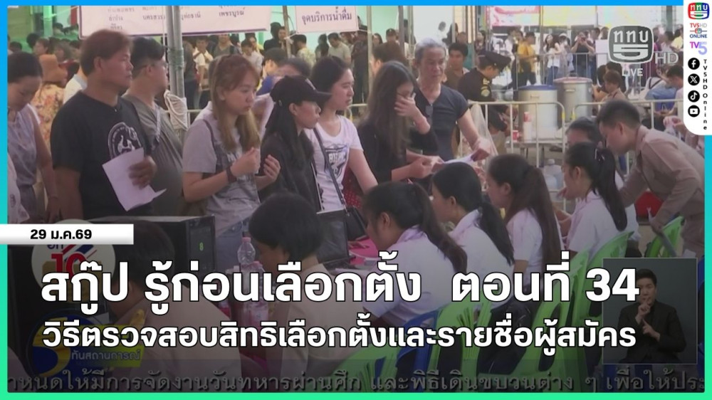 สกู๊ป รู้ก่อนเลือกตั้ง ตอนที่ 34  วิธีตรวจสอบสิทธิเลือกตั้งและรายชื่อผู้สมัคร