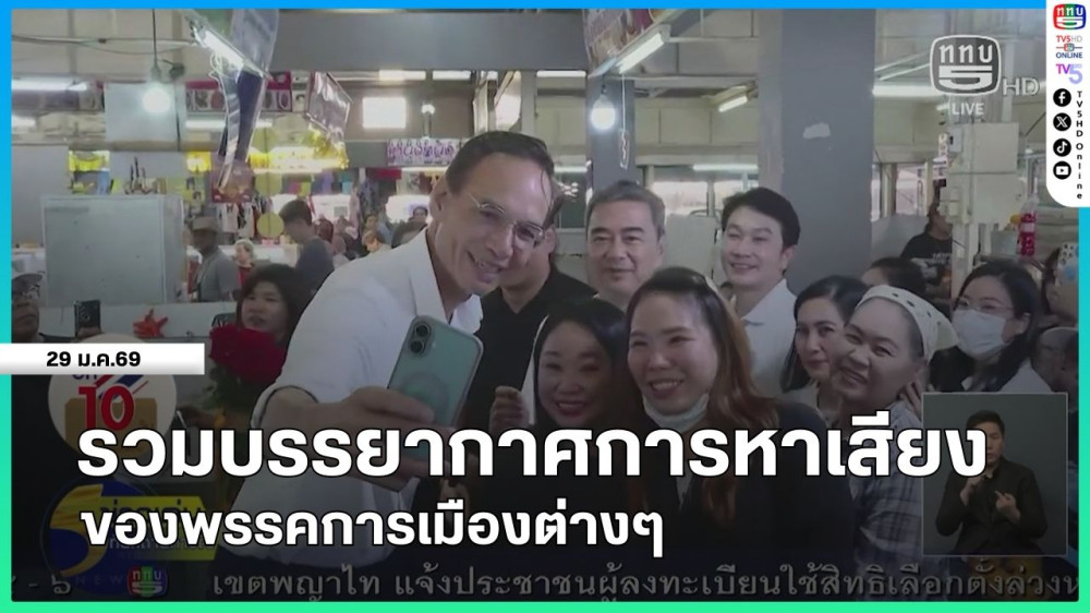 รวมบรรยากาศการหาเสียงของพรรคการเมืองต่างๆ (พรรคประชาธิปัตย์, พรรคเพื่อไทย, พรรคภูมิใจไทย, พรรคไทยสร้างไทย)