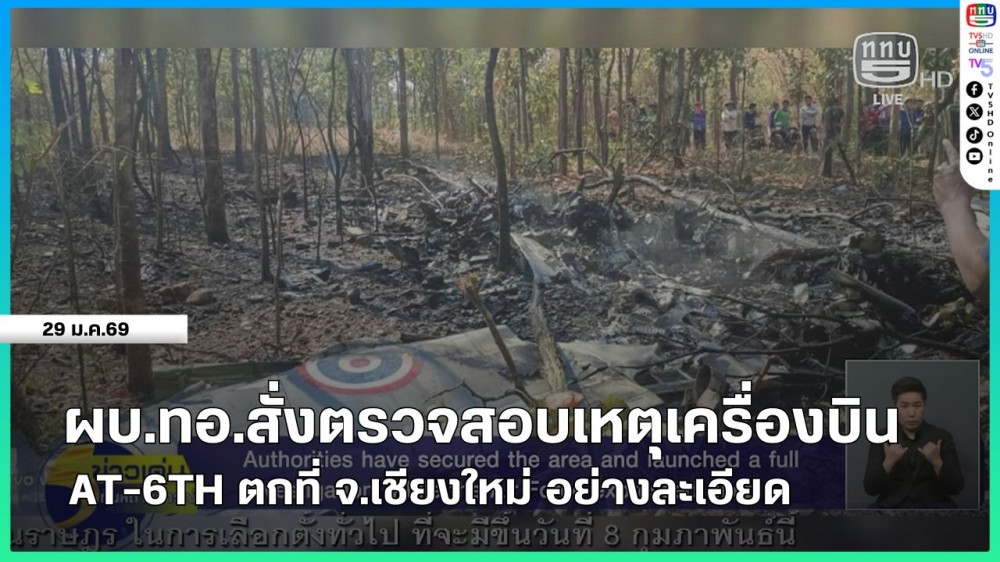 ผบ.ทอ.สั่งตรวจสอบเหตุเครื่องบิน AT-6TH ตกที่ จ.เชียงใหม่ อย่างละเอียด
