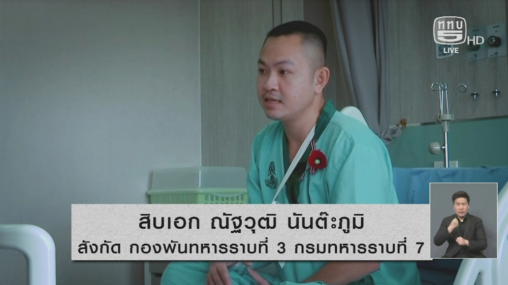 สกู๊ปพิเศษ ทหารผ่านศึก | ตอนที่ 4 จากแนวหน้าสู่การเยียวยาทหารผ่านศึก ส.อ.ณัฐวุฒิ นันต๊ะภูมิ