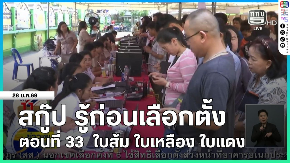 สกู๊ป รู้ก่อนเลือกตั้ง ตอนที่ 33  ใบส้ม ใบเหลือง ใบแดง