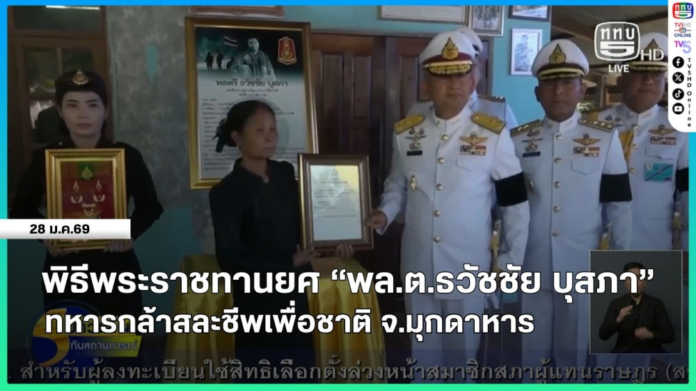 พิธีพระราชทานยศ "พลตรี ธวัชชัย บุสภา" ทหารกล้าสละชีพเพื่อชาติ จ.มุกดาหาร