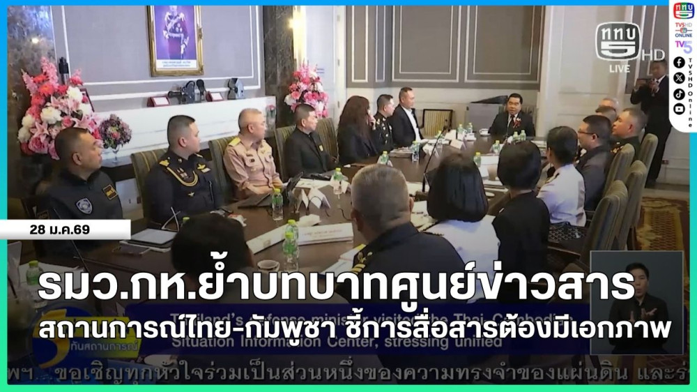 รมว.กห.ย้ําบทบาทศูนย์ข่าวสารสถานการณ์ไทย-กัมพูชา ชี้การสื่อสารต้องมีเอกภาพ