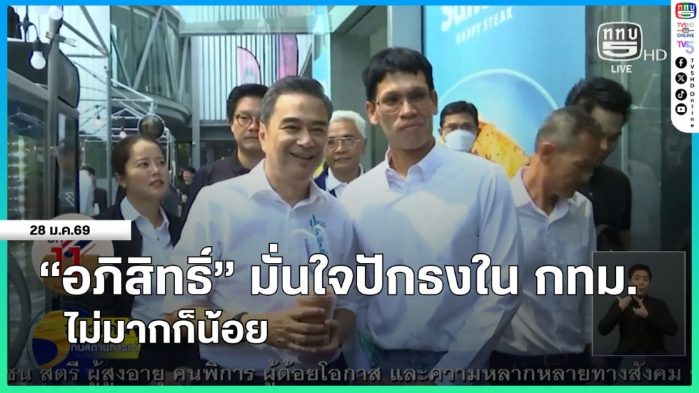 "อภิสิทธิ์" มั่นใจปักธงใน กทม.ไม่มากก็น้อย + นายหัวชวนลุย จ.ยะลา นั่งรถแห่ช่วยผู้สมัคร ปชป.ขอคะแนนเสียง