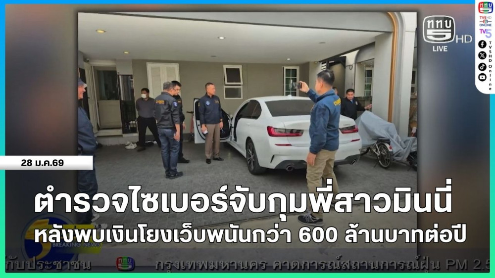 ตํารวจไซเบอร์จับกุมพี่สาวมินนี่ หลังพบเงินโยงเว็บพนันกว่า 600 ล้านบาทต่อปี