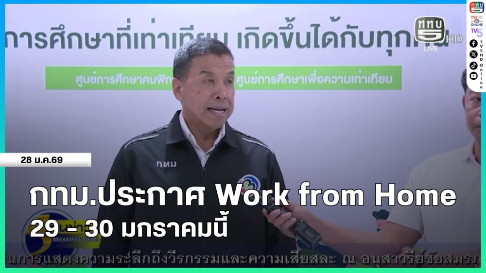 กทม.ประกาศ Work from Home 29-30 มกราคมนี้