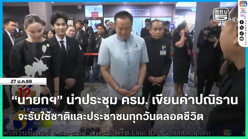 "นายกรัฐมนตรี" นําประชุม ครม. เขียนคําปณิธาน จะรับใช้ชาติและประชาชนทุกวันตลอดชีวิต