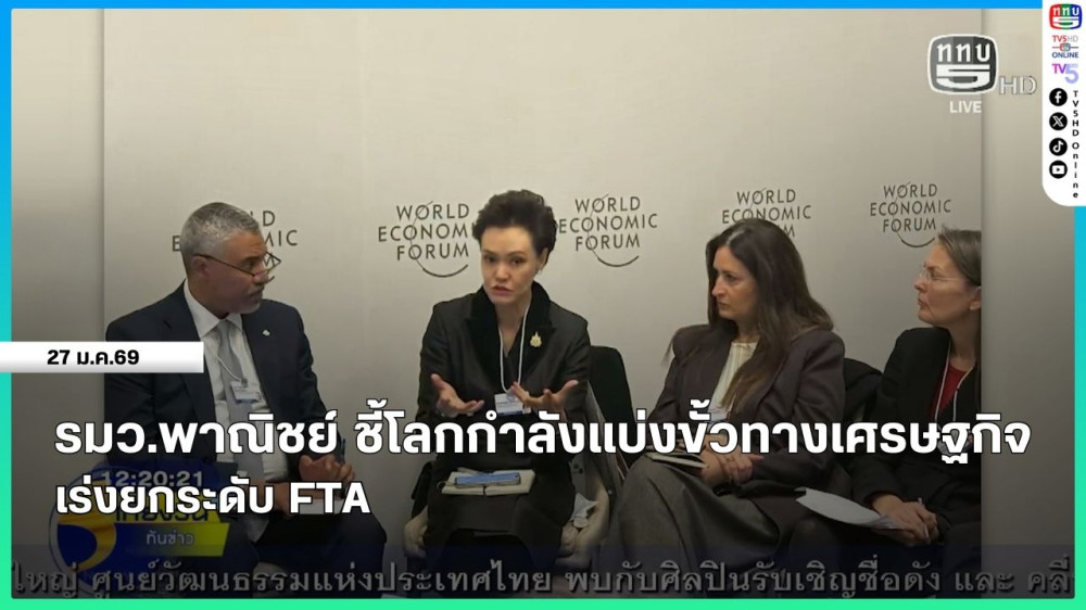 รมว.พาณิชย์ ชี้โลกกําลังแบ่งขั้วทางเศรษฐกิจ เร่งยกระดับ FTA