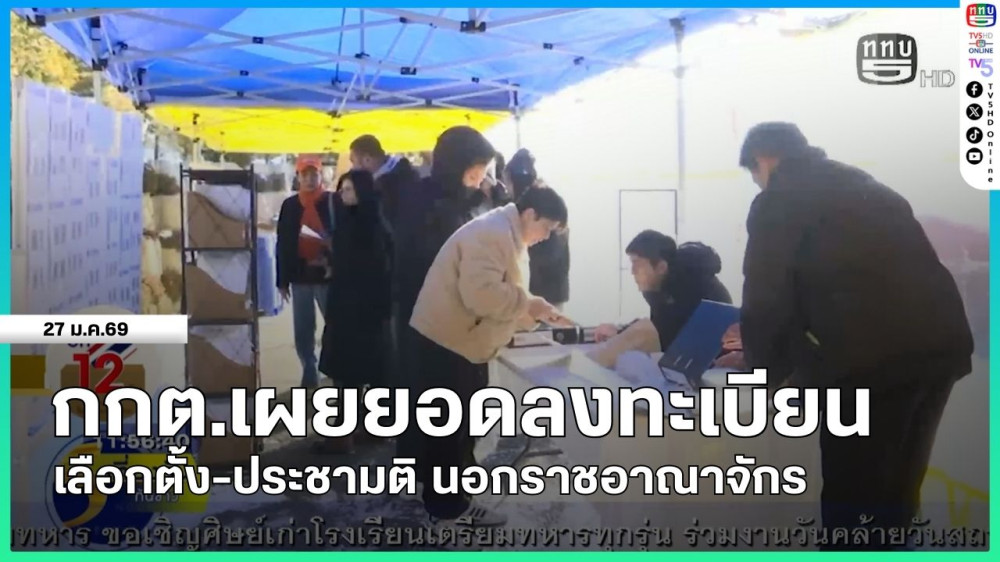 กกต.เผยยอดลงทะเบียนเลือกตั้ง-ประชามติ นอกราชอาณาจักร
