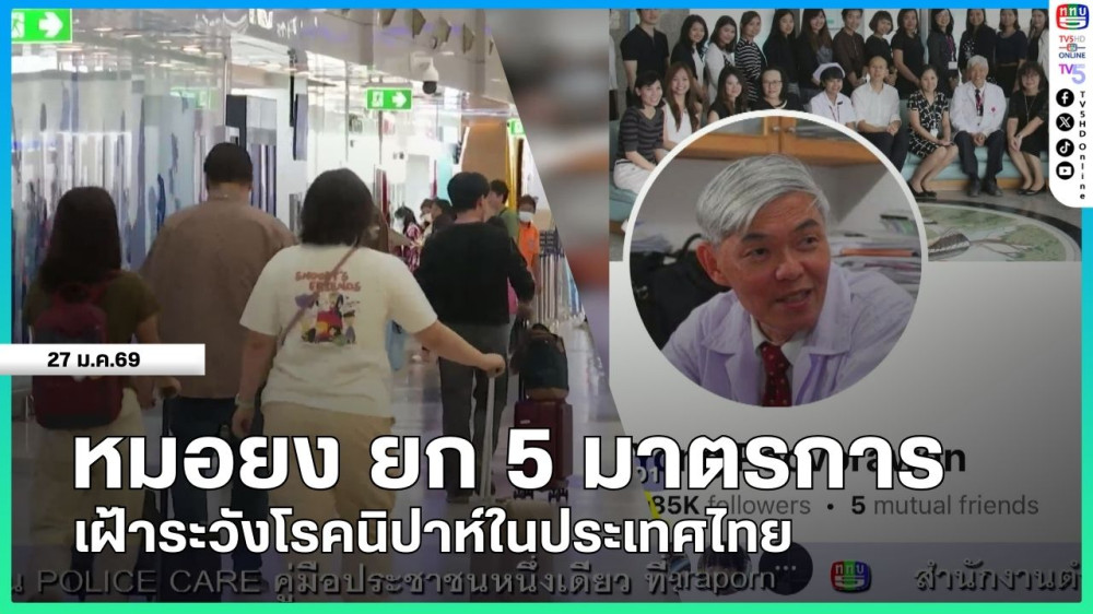 หมอยง ยก 5 มาตรการ เฝ้าระวังโรคนิปาห์ในประเทศไทย