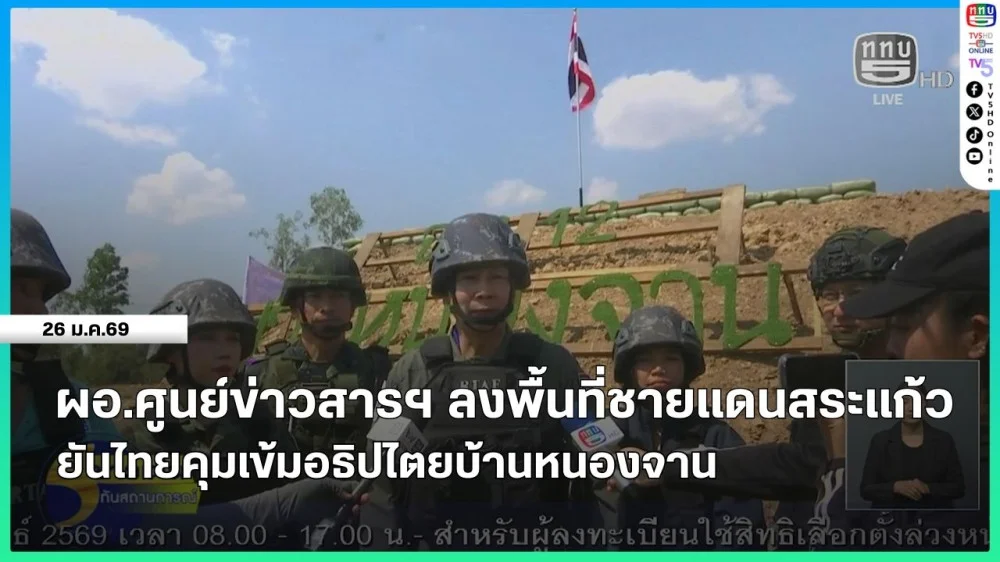 ผอ.ศูนย์ข่าวสารฯ ลงพื้นที่ชายแดนสระแก้ว ยันไทยคุมเข้มอธิปไตยบ้านหนองจาน