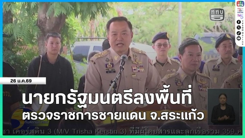 นายกรัฐมนตรีลงพื้นที่ตรวจราชการชายแดน จ.สระแก้ว