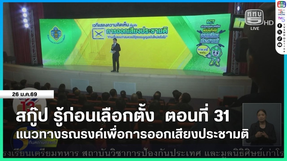 สกู๊ป รู้ก่อนเลือกตั้ง ตอนที่ 31  แนวทางรณรงค์เพื่อการออกเสียงประชามติ