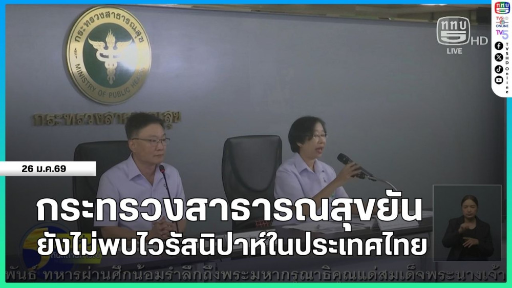 กระทรวงสาธารณสุขยันยังไม่พบไวรัสนิปาห์ในประเทศไทย
