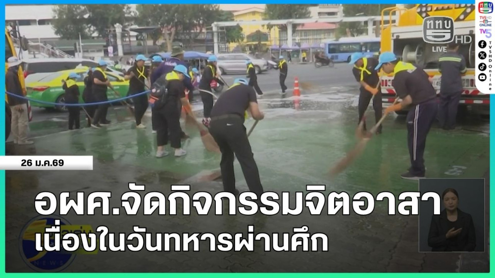 อผศ.จัดกิจกรรมจิตอาสาเนื่องในวันทหารผ่านศึก