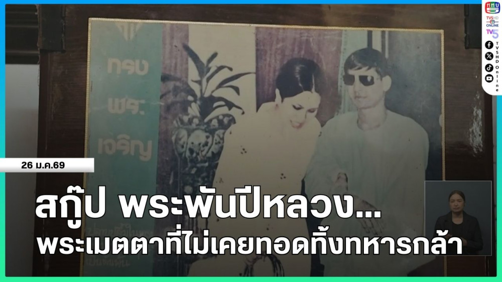 สกู๊ป พระพันปีหลวง...พระเมตตาที่ไม่เคยทอดทิ้งทหารกล้า