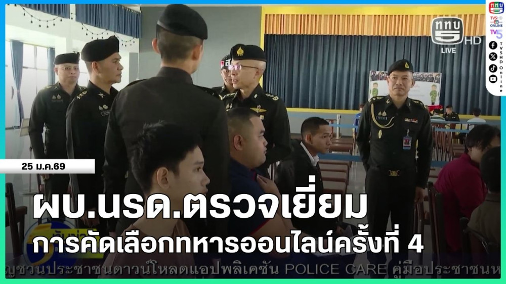 ผบ.นรด.ตรวจเยี่ยมการคัดเลือกทหารออนไลน์ครั้งที่ 4