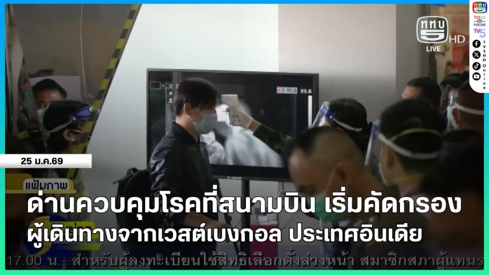 ด่านควบคุมโรคที่สนามบิน เริ่มคัดกรองผู้เดินทางจากเวสต์เบงกอล ประเทศอินเดีย