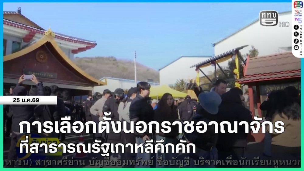 การเลือกตั้งนอกราชอาณาจักร ที่สาธารณรัฐเกาหลีคึกคัก