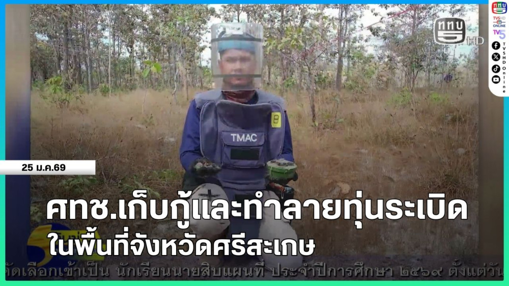 ศทช.เก็บกู้และทําลายทุ่นระเบิดในพื้นที่จังหวัดศรีสะเกษ