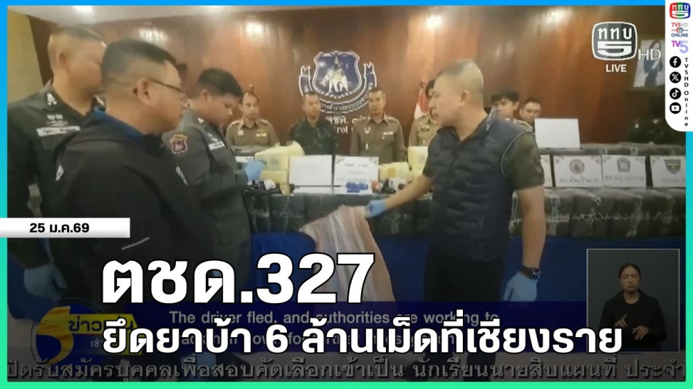 ตชด.327 ยึดยาบ้า 6 ล้านเม็ดที่เชียงราย