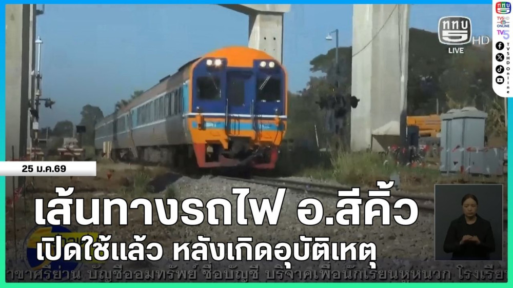 เส้นทางรถไฟ อ.สีคิ้ว เปิดใช้แล้ว หลังเกิดอุบัติเหตุ