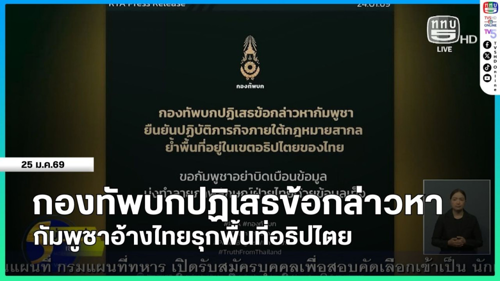 กองทัพบกปฏิเสธข้อกล่าวหากัมพูชาอ้างไทยรุกพื้นที่อธิปไตย