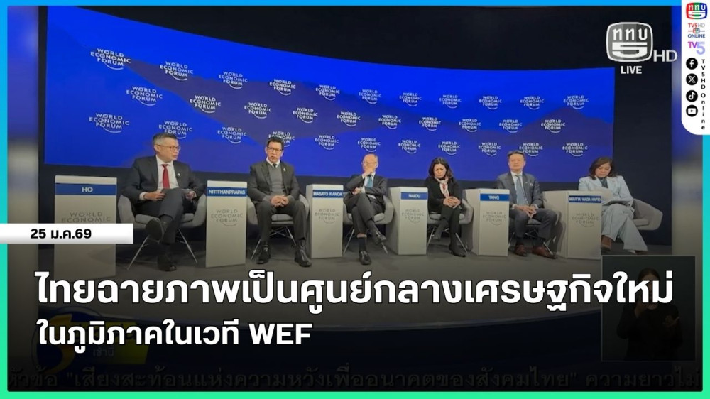 ไทยฉายภาพเป็นศูนย์กลางเศรษฐกิจใหม่ในภูมิภาคในเวที WEF