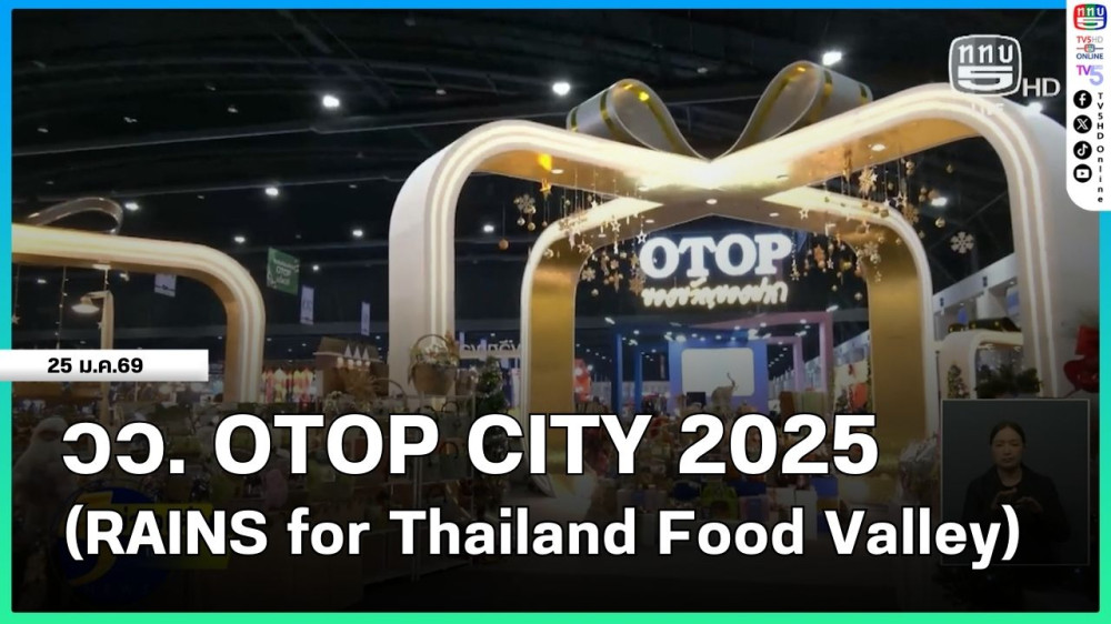 วว. OTOP CITY 2025 (RAINS for Thailand Food Valley)