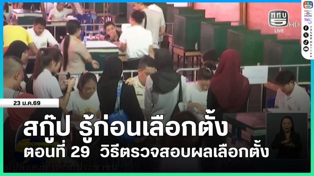 สกู๊ป รู้ก่อนเลือกตั้ง ตอนที่ 29  วิธีตรวจสอบผลเลือกตั้ง