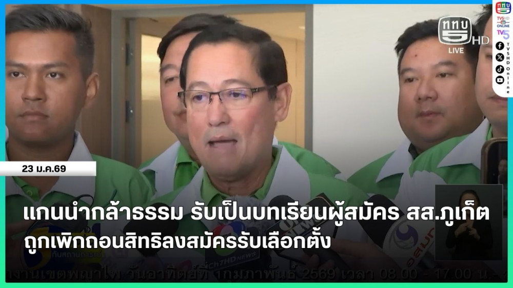 แกนนํากล้าธรรม รับเป็นบทเรียนผู้สมัคร สส.ภูเก็ต ถูกเพิกถอนสิทธิลงสมัครรับเลือกตั้ง