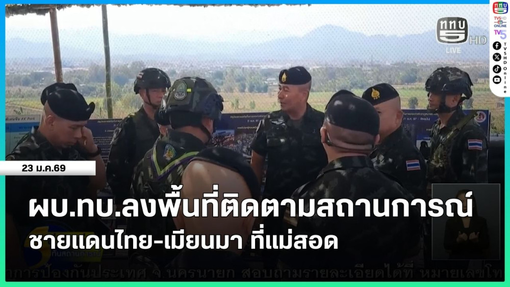 ผบ.ทบ.ลงพื้นที่ติดตามสถานการณ์ชายแดนไทย-เมียนมา ที่แม่สอด