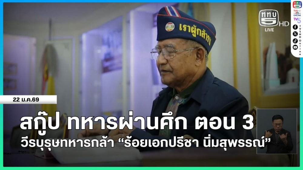 สกู๊ป ทหารผ่านศึก ตอน 3 วีรบุรุษทหารกล้า "ร้อยเอกปรีชา นิ่มสุพรรณ์"