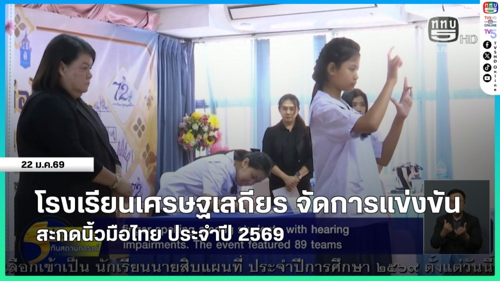 โรงเรียนเศรษฐเสถียร จัดการแข่งขันสะกดนิ้วมือไทย ประจําปี 2569
