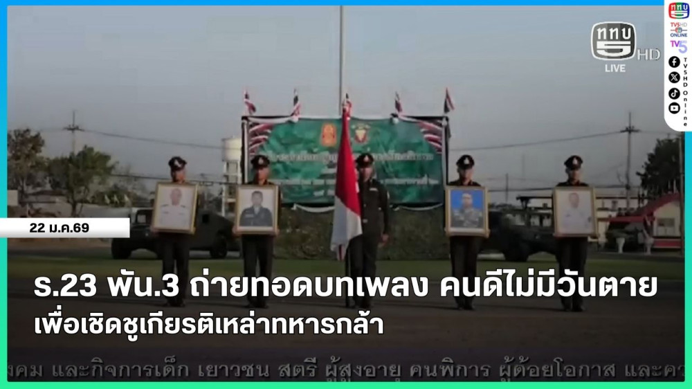 ร.23 พัน.3 ถ่ายทอดบทเพลง คนดีไม่มีวันตาย เพื่อเชิดชูเกียรติเหล่าทหารกล้า
