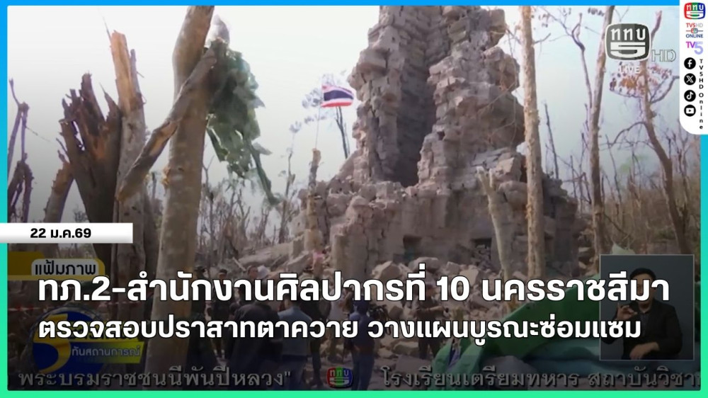 ทภ.2-สํานักงานศิลปากรที่ 10 นครราชสีมา ตรวจสอบปราสาทตาควาย วางแผนบูรณะซ่อมแซม