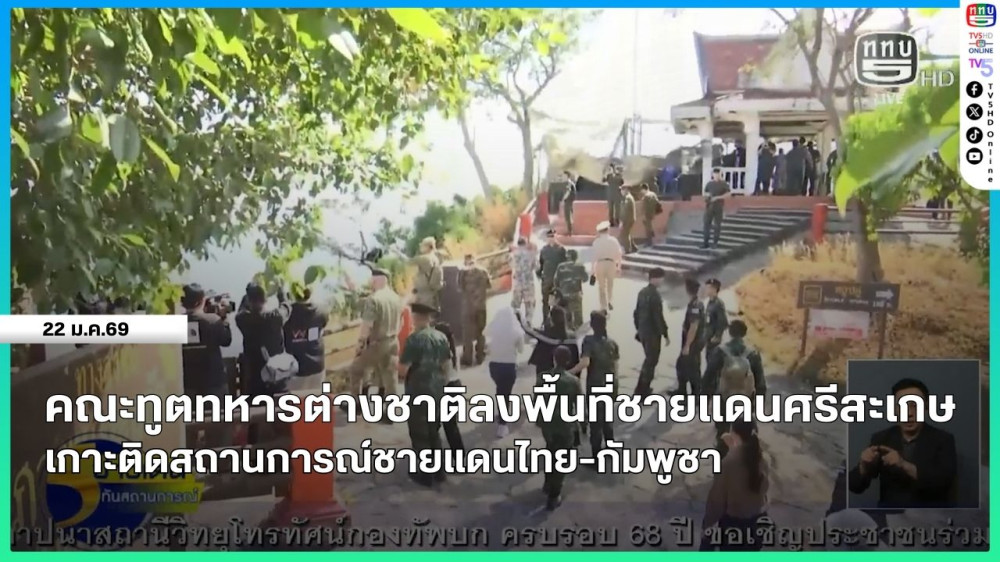 คณะทูตทหารต่างชาติลงพื้นที่ชายแดนศรีสะเกษ เกาะติดสถานการณ์ชายแดนไทย-กัมพูชา