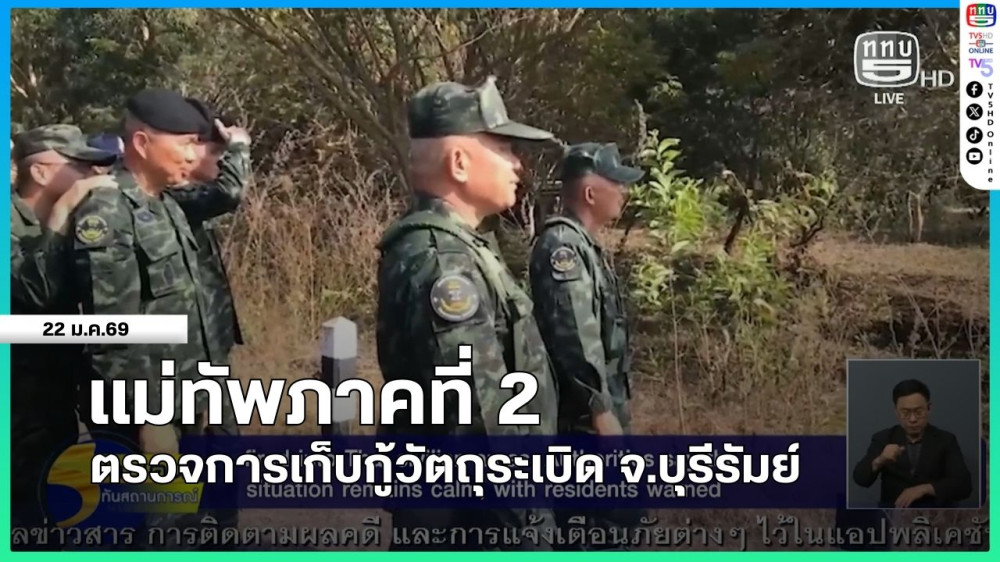 แม่ทัพภาคที่ 2 ตรวจการเก็บกู้วัตถุระเบิด จ.บุรีรัมย์