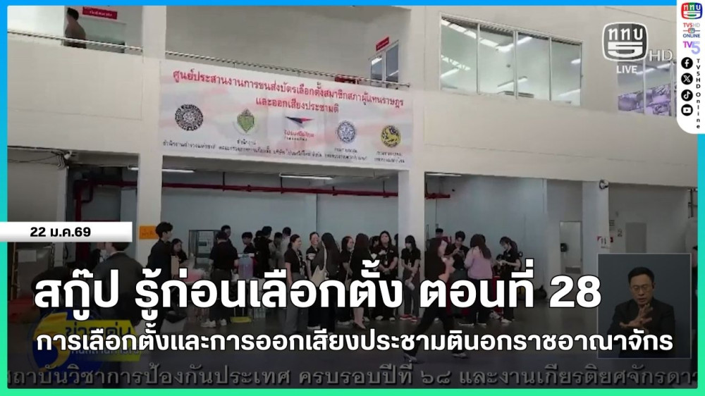 สกู๊ป รู้ก่อนเลือกตั้ง ตอนที่ 28  การเลือกตั้งและการออกเสียงประชามตินอกราชอาณาจักร