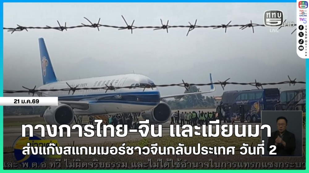 ทางการไทย-จีน และเมียนมา ส่งแก๊งสแกมเมอร์ชาวจีนกลับประเทศ วันที่ 2