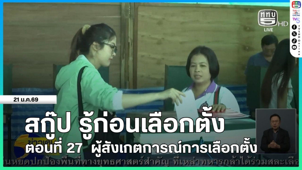 สกู๊ป รู้ก่อนเลือกตั้ง ตอนที่ 27  ผู้สังเกตการณ์การเลือกตั้ง