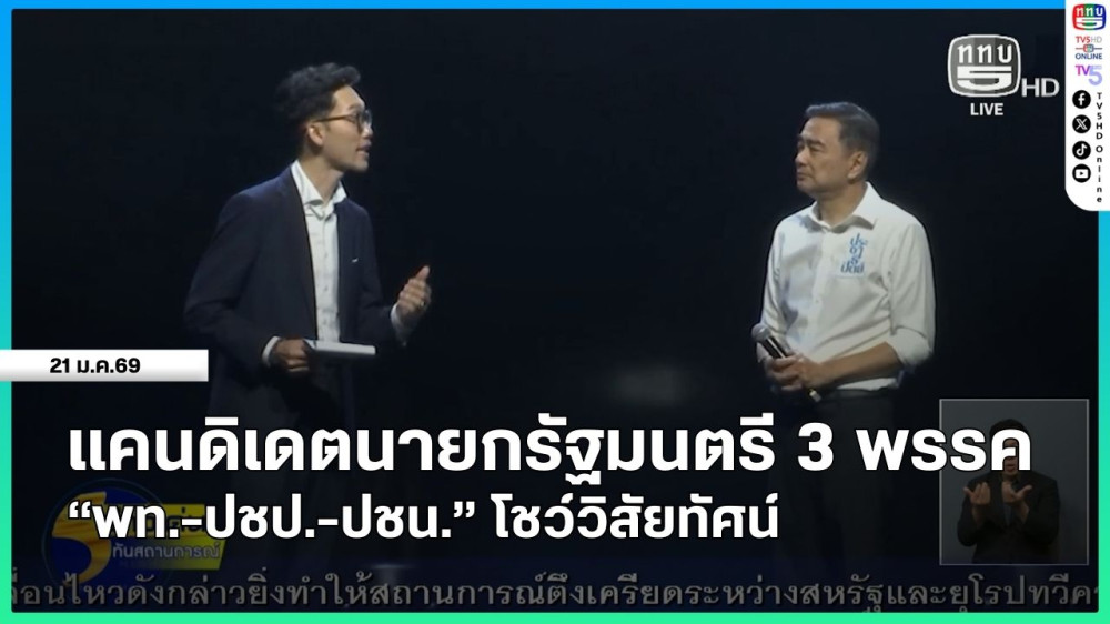 แคนดิเดตนายกรัฐมนตรี 3 พรรค "พท.-ปชป.-ปชน." โชว์วิสัยทัศน์