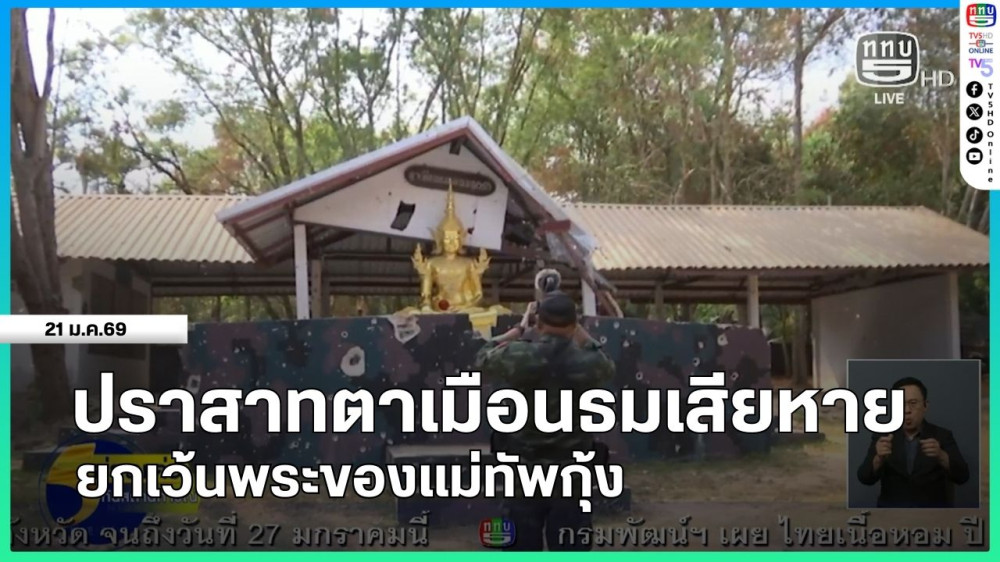 ปราสาทตาเมือนธมเสียหาย ยกเว้นพระของแม่ทัพกุ้ง